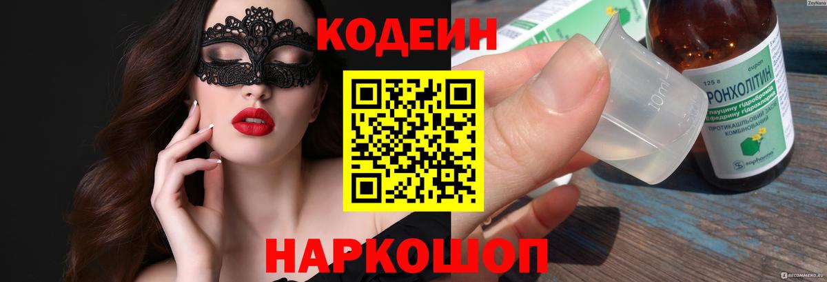 Кодеин напиток Lean (лин)  Вход с VPN  Зерноград 
